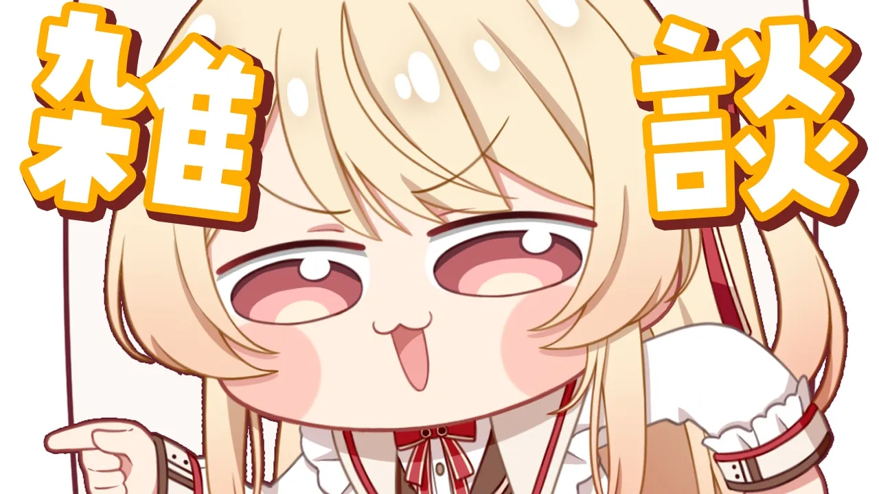 【 雑談 】今日はおまえらとしゃべりたいんダナ【音乃瀬奏】#hololiveDEV_IS #ReGLOSS