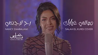 Nancy Zaabalawi Mawatni Ghyabek Rah Tirjaai Cover نانسي زعبلاوي موتني غيابك رح ترجعي 