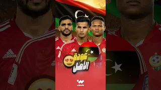المنتخب الليبي ي حيي الآمال في بلوغ كأس العالم 2026 