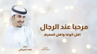 شيلة مرحبا عند الرجال اهل الوفا واهل الحميه  اداء فهد العيباني  شيلات ترحيب بالضيوف  فهد العيباني  دندنها