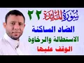 Download Lagu شرح الاستطالة والرخاوة في الضاد والوقف عليها 22