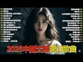 Lagu 2025最新流行歌单！你听过这些火爆歌曲吗🎀Top Chinese Songs 2025.可可托海的牧羊人 , 你的万水千山,红尘情歌 .
