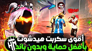 أقوى سكربت ايم بوت 100 فري فاير التحديث الجديد 2025 ملف يجعلك أسطورة بدون بلاك ليست مجانا لكم 