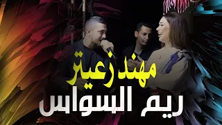 مهند زعيتر وريم السواس Reem AlSawas الحكومة النسخة الجديدة سمع منا يا ولد عالي مزاجي عالي 