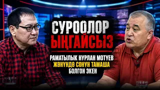 РАМАТЫЛЫК НУРЛАН МОТУЕВ ЖӨНҮНДӨ СОНУН ТАМАША БОЛГОН ЭКЕН// АЛЛАХ РАХМАТЫНА АЛСЫН