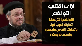 شهوة التواضع مؤتمر الشهوات الروحية أبونا داود لمعي 