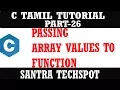 PART - 26 PASSING ARRAY VALUES IN A FUNCTION C PROGRAMMING IN TAMIL