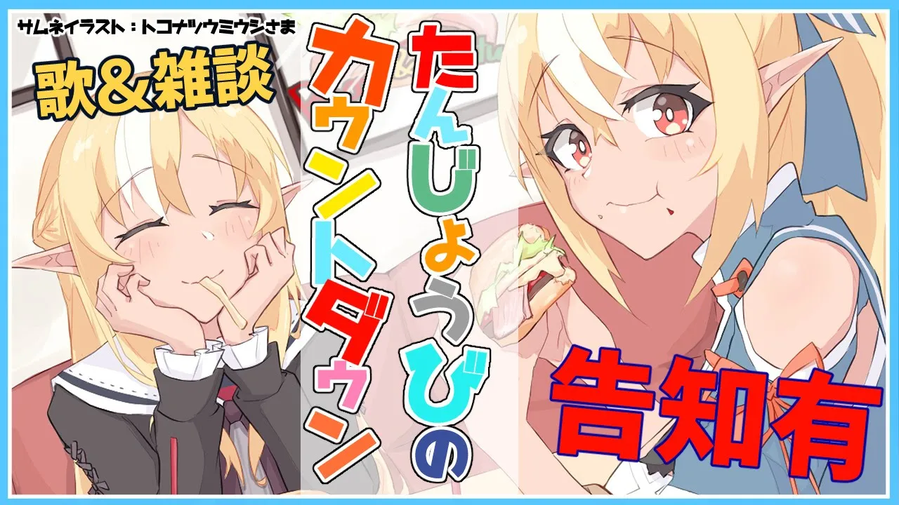 【誕生日カウントダウン 】一緒に祝って！誕生日！🎂Pre-Birthday Countdown【ホロライブ/不知火フレア】