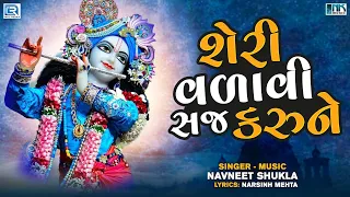 narsinh mehta bhajan sheri valavi saj karune popular krishna bhajan