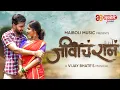 Download Lagu Jeevacha Raan | Title Reveal | Shubhangi Kedar \u0026 Harshwardhan Wavre | Vishwas Patil \u0026 Ankita Raut