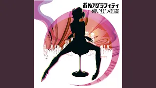 ポルノグラフィティ　『痛い立ち位置』