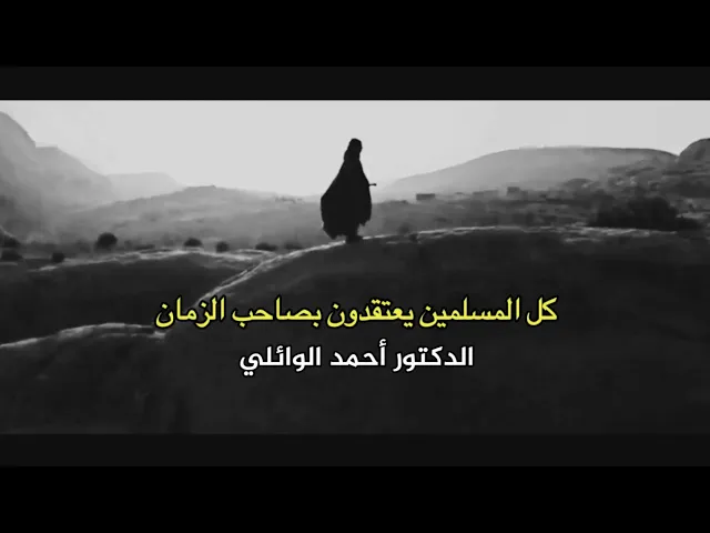 كل المسلمين يعتقدون بصاحب الزمان | د.الشيخ أحمد الوائلي