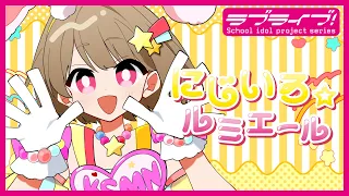 実はかすみん にじいろ ルミエール のPV作っちゃいました エー 天才かすみん 