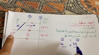 المستقيمات المتوازية والأجزاء المتناسبة الجزء الثاني للصف الأول ثانوي 