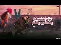 عارف يا صحبي اني جامد ( بنطل بنغطي ع الكل ) عصام صاصا و نور التوت - توزيع كيمو الديب