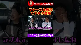 恋話かと思ったら思いっきりド下ネタでドン引きするマナー講師の先生 マナーの鬼VSマナーゼロの江頭３ドライブデート エガちゃんねる公認切り抜き 