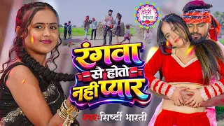Rangwa Se Hoto Nahi Pyar | Srishti Bharti Holi Song 2026 | रंगवा से होतो नहीं प्यार