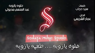 حلوه يازوبه محمود ياسين كاريوكى موسيقى بالكلمات Karaoky With Lyrics 
