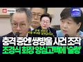 Download Lagu 충격 증언! 쌍방울 사건은 검찰회유로 조작됐다, \