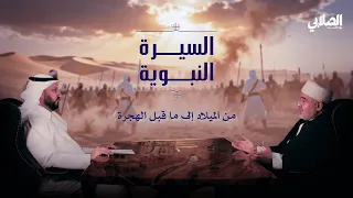 بودكاست الصلابي السيرة النبوية محمد صلى الله عليه وسلم من الميلاد إلى ما قبل الهجرة 1 من 8 