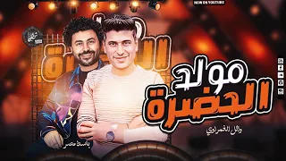 مولد الحضره وائل الغمراوي مصطفى باسط بكل طلعات باسط الجديدة 2024 