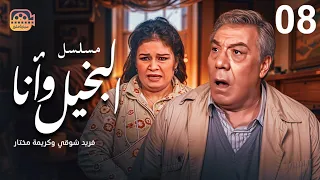 مسلسل البخيل وأنا الحلقة 8 بطولة فريد شوقي وكريمة مختار 