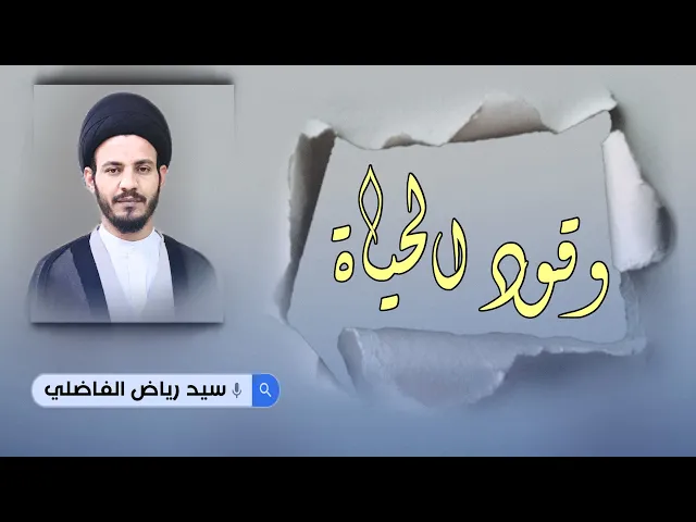 ⁣وقود الحياة | صبران ؟ | سيد رياض الفاضلي