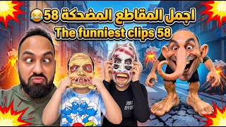 اجمل المقاطع المضحكة 58 😂 The funniest clips 58