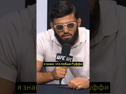 Царукян - Руффи лучшие моменты пресс-конференции UFC 331