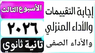 حل التقييم الأسبوعى والأداء الصف ي والمنزلى الأسبوع الثالث عربى تانية ثانوى ترم اول  حل التقييم الأسبوعى والأداء الصف ي والمنزلى الأسبوع الثالث عربى تانية ثانوى ترم اول