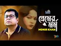 Download Lagu Monir Khan | Premer Mormo | প্রেমের মর্ম | Bangla Sad Music Video