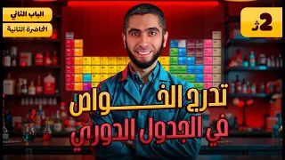 شرح تدرج خواص الجدول الدوري الحديث الباب الثاني كيمياء تانية ثانوي الترم الأول 2025 مع د عبدالله 