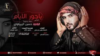 ياجور الايام جديد حسين الزيرجاوي محرم      من اصدار انه اتراب دندنها