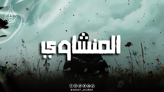 حين يقرأ المنشاوي يرتاح القلب وتدمع العين 
