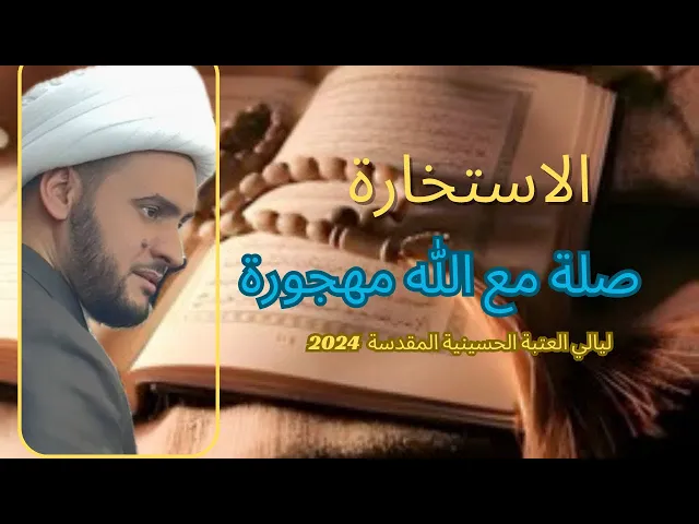 ⁣الإستخارة صلة مع الله مهجورة || الشيخ سلام العسكري.العتبة الحسينية المقدسة