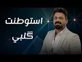 ياسر عبد الوهاب & زيد الحبيب( قلبي ) مع الكلمات 