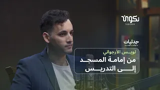 من إمامة المسجد في السويد إلى التدريس: قصة لويس الأرجواني في مراجعة الذات-جدليات مع ألفة يوسف