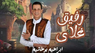 ابراهيم بو خشيم    رفيق غلاى    كليب جديد دندنها