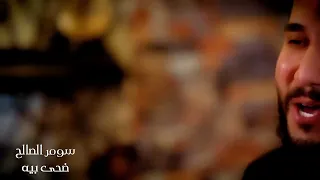 سومر الصالح  ضحى بيه  سوريا  العراق  السعودية  الامارات  مصر دندنها