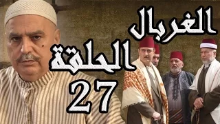 مسلسل الغربال ـ الحلقة 27 السابعة والعشرون كاملة HD Ghorbal  مسلسل الغربال ـ الحلقة 27 السابعة والعشرون كاملة HD Ghorbal