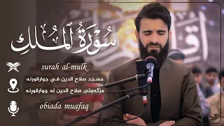 السورة المنجية من عذاب القبر سورة الملك كاملة بصوت عبيدة موفق دندنها