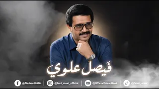 فيصل علوي   بسألك يا عاشور   مخدرة المجحفة  نادرة وبتسجيل صافي    دندنها
