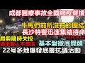 Lagu 局勢隨時失控，多地出現抗議活動底層徹底覺醒，製造業崩盤，產業鏈斷裂，社會動盪加劇機關單位開不出工資，網友全國聲援，失業率飆升，百萬人步入貧困線，已回到挨餓的日子 #基建狂魔#破產潮#無修飾贏學#贏族