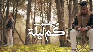                 كم ليلة   دندنها