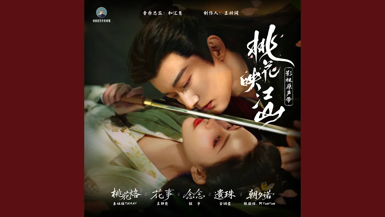 花事 (《桃花映江山》影视剧片尾曲) 花事 (《桃花映江山》影视剧片尾曲)
