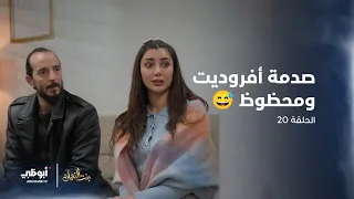 صدمة أفروديت ومحظوظ     مسلسل  بنت النعمان  الحلقة    دندنها