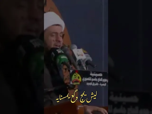 ⁣ليش يمج وكع يمسنايه | الشيخ سلام العسكري #الشيخ_سلام_العسكري