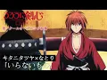 Download Lagu TVアニメ『るろうに剣心 －明治剣客浪漫譚－ 京都動乱』第一クールOP映像｜キタニタツヤ✕なとり「いらないもの」