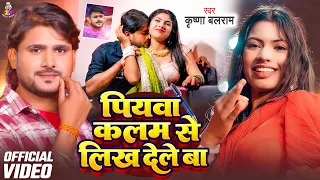 #Video - पियवा कलम से लिख देले बा | #Krishna Balram | Piywa Kalam Se Likh Dele Ba | Bhojpuri Song