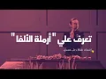 الأرمله السوداء | تعرف علي مصطلح أرمله ألفا #redpill